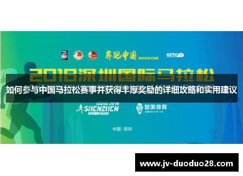 如何参与中国马拉松赛事并获得丰厚奖励的详细攻略和实用建议 如何参与中国马拉松赛事并获得丰厚奖励的详细攻略和实用建议