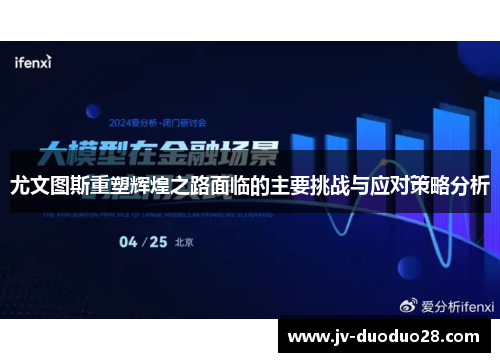 尤文图斯重塑辉煌之路面临的主要挑战与应对策略分析