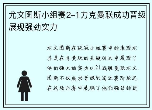 尤文图斯小组赛2-1力克曼联成功晋级展现强劲实力
