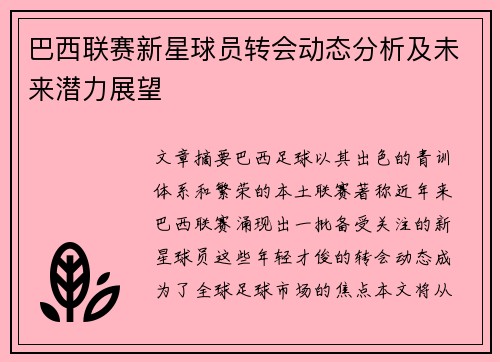 巴西联赛新星球员转会动态分析及未来潜力展望