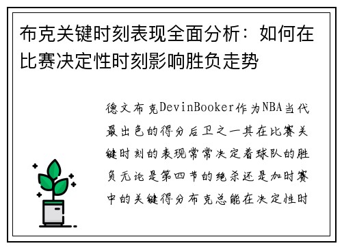 布克关键时刻表现全面分析：如何在比赛决定性时刻影响胜负走势