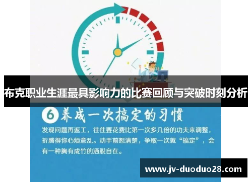 布克职业生涯最具影响力的比赛回顾与突破时刻分析 布克职业生涯最具影响力的比赛回顾与突破时刻分析