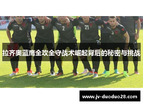 拉齐奥蓝鹰全攻全守战术崛起背后的秘密与挑战 拉齐奥蓝鹰全攻全守战术崛起背后的秘密与挑战