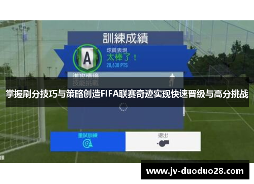 掌握刷分技巧与策略创造FIFA联赛奇迹实现快速晋级与高分挑战