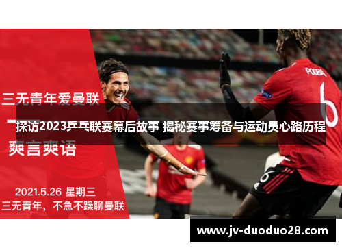 探访2023乒乓联赛幕后故事 揭秘赛事筹备与运动员心路历程