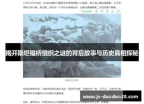 揭开斯坦福桥组织之谜的背后故事与历史真相探秘 揭开斯坦福桥组织之谜的背后故事与历史真相探秘