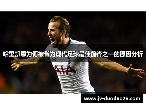 哈里凯恩为何被誉为现代足球最佳前锋之一的原因分析 哈里凯恩为何被誉为现代足球最佳前锋之一的原因分析