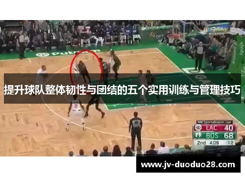 提升球队整体韧性与团结的五个实用训练与管理技巧