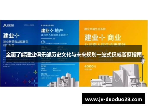 全面了解建业俱乐部历史文化与未来规划一站式权威答疑指南 全面了解建业俱乐部历史文化与未来规划一站式权威答疑指南