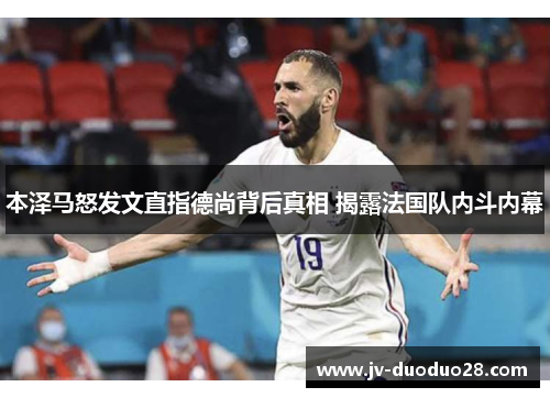 本泽马怒发文直指德尚背后真相 揭露法国队内斗内幕