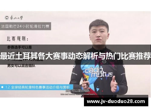 最近土耳其各大赛事动态解析与热门比赛推荐