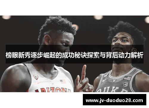 榜眼新秀逐步崛起的成功秘诀探索与背后动力解析 榜眼新秀逐步崛起的成功秘诀探索与背后动力解析