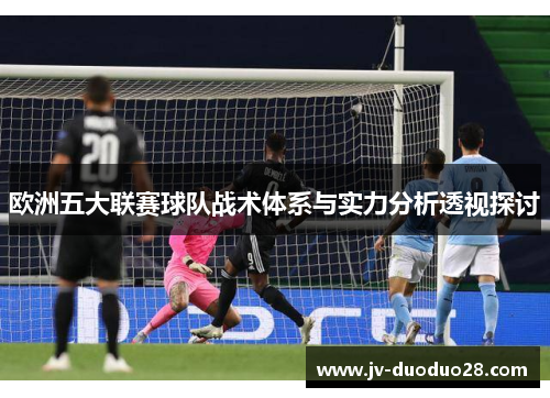 欧洲五大联赛球队战术体系与实力分析透视探讨