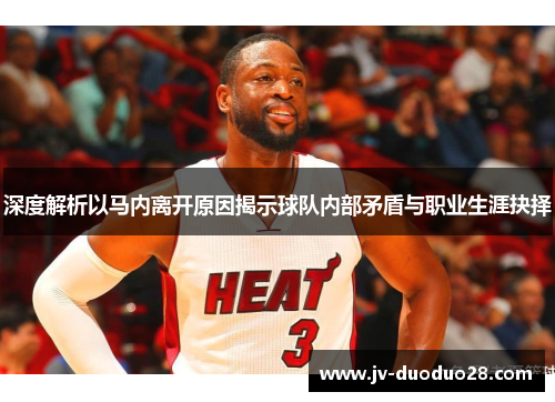 深度解析以马内离开原因揭示球队内部矛盾与职业生涯抉择 深度解析以马内离开原因揭示球队内部矛盾与职业生涯抉择