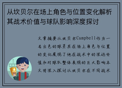 从坎贝尔在场上角色与位置变化解析其战术价值与球队影响深度探讨 从坎贝尔在场上角色与位置变化解析其战术价值与球队影响深度探讨