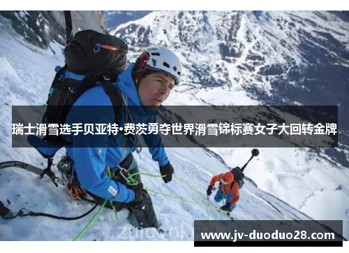 瑞士滑雪选手贝亚特·费茨勇夺世界滑雪锦标赛女子大回转金牌