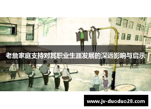 老詹家庭支持对其职业生涯发展的深远影响与启示