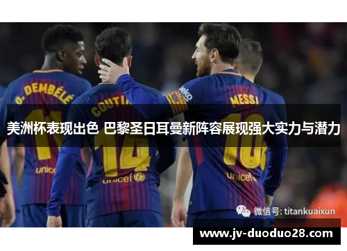 美洲杯表现出色 巴黎圣日耳曼新阵容展现强大实力与潜力