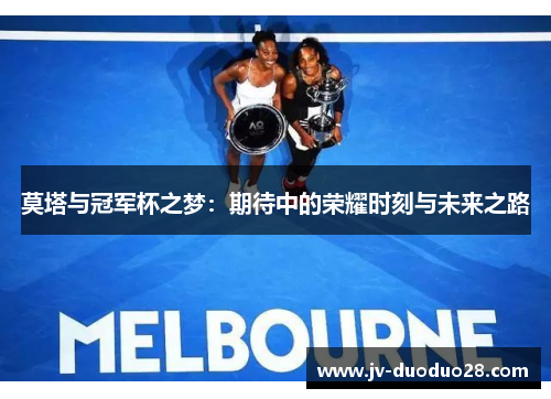 莫塔与冠军杯之梦：期待中的荣耀时刻与未来之路