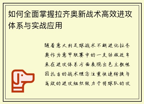 如何全面掌握拉齐奥新战术高效进攻体系与实战应用
