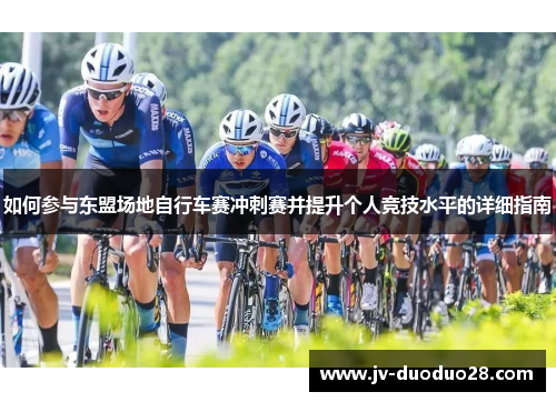 如何参与东盟场地自行车赛冲刺赛并提升个人竞技水平的详细指南