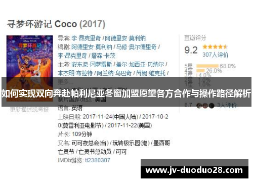 如何实现双向奔赴帕利尼亚冬窗加盟愿望各方合作与操作路径解析