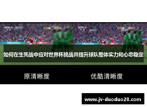 如何在生死战中应对世界杯挑战并提升球队整体实力和心态稳定