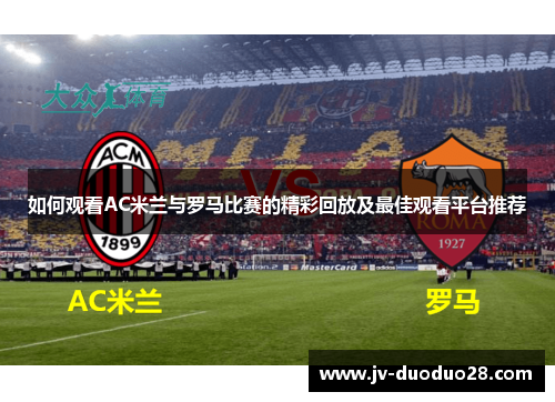 如何观看AC米兰与罗马比赛的精彩回放及最佳观看平台推荐
