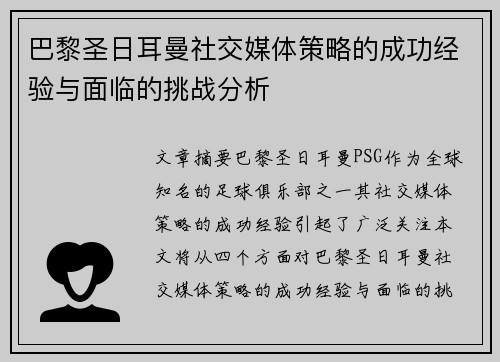 巴黎圣日耳曼社交媒体策略的成功经验与面临的挑战分析