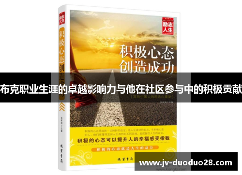 布克职业生涯的卓越影响力与他在社区参与中的积极贡献