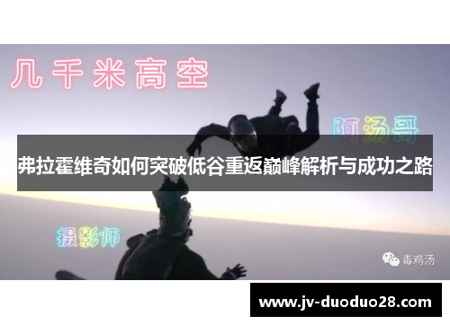 弗拉霍维奇如何突破低谷重返巅峰解析与成功之路 弗拉霍维奇如何突破低谷重返巅峰解析与成功之路