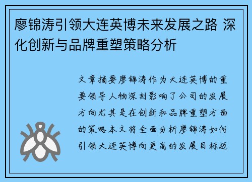 廖锦涛引领大连英博未来发展之路 深化创新与品牌重塑策略分析 廖锦涛引领大连英博未来发展之路 深化创新与品牌重塑策略分析