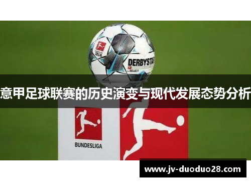 意甲足球联赛的历史演变与现代发展态势分析