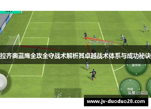 拉齐奥蓝鹰全攻全守战术解析其卓越战术体系与成功秘诀