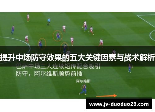 提升中场防守效果的五大关键因素与战术解析