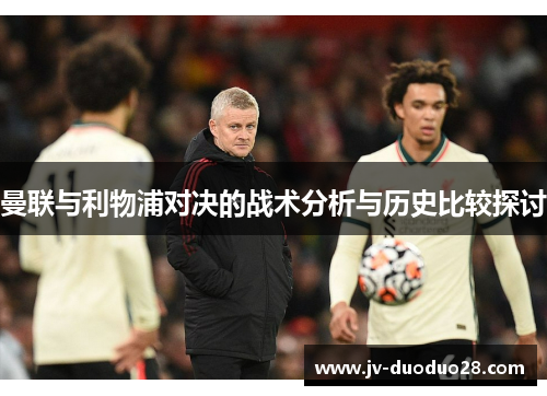 曼联与利物浦对决的战术分析与历史比较探讨