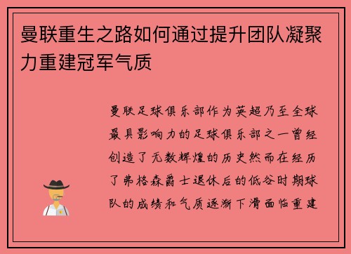 曼联重生之路如何通过提升团队凝聚力重建冠军气质 曼联重生之路如何通过提升团队凝聚力重建冠军气质