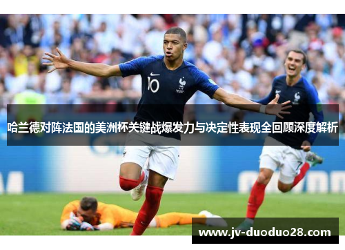 哈兰德对阵法国的美洲杯关键战爆发力与决定性表现全回顾深度解析