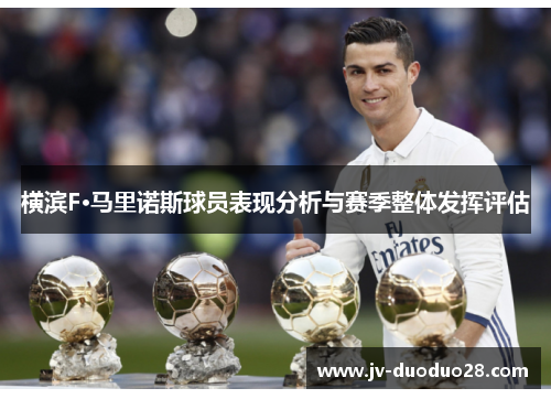横滨F·马里诺斯球员表现分析与赛季整体发挥评估
