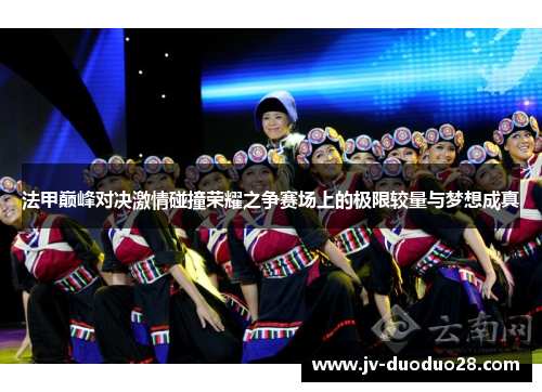 法甲巅峰对决激情碰撞荣耀之争赛场上的极限较量与梦想成真 法甲巅峰对决激情碰撞荣耀之争赛场上的极限较量与梦想成真