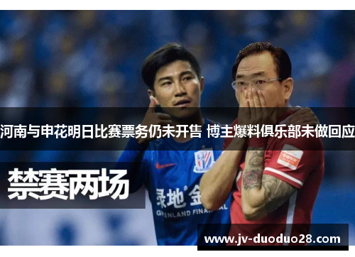 河南与申花明日比赛票务仍未开售 博主爆料俱乐部未做回应