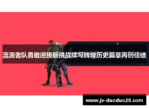 流浪者队勇敢迎接新挑战续写辉煌历史篇章再创佳绩