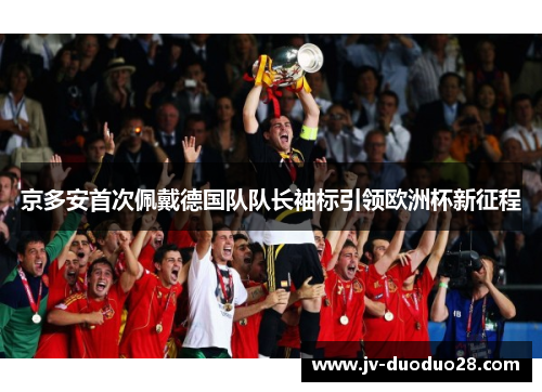 京多安首次佩戴德国队队长袖标引领欧洲杯新征程