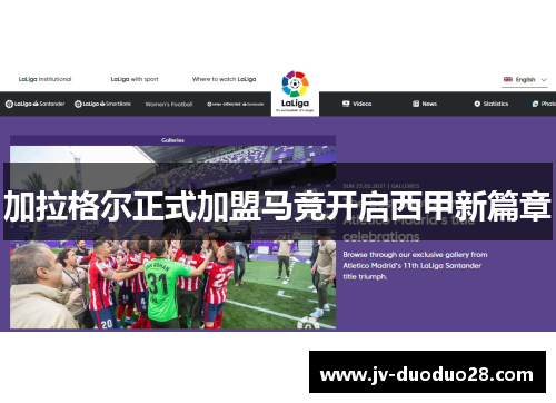 加拉格尔正式加盟马竞开启西甲新篇章