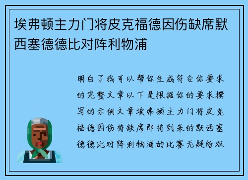埃弗顿主力门将皮克福德因伤缺席默西塞德德比对阵利物浦