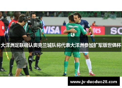 大洋洲足联确认奥克兰城队将代表大洋洲参加扩军版世俱杯