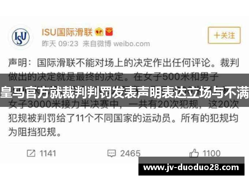 皇马官方就裁判判罚发表声明表达立场与不满