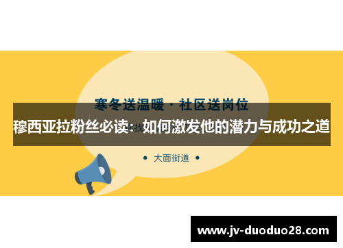 穆西亚拉粉丝必读：如何激发他的潜力与成功之道