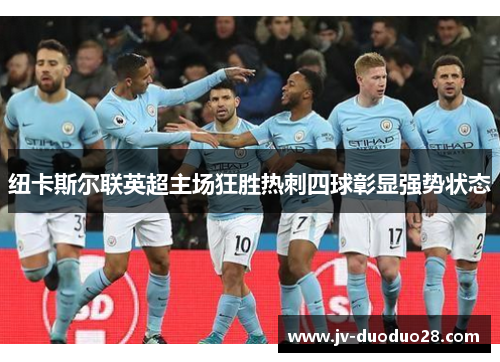 纽卡斯尔联英超主场狂胜热刺四球彰显强势状态