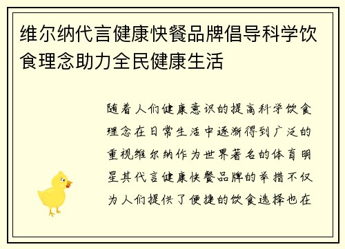 维尔纳代言健康快餐品牌倡导科学饮食理念助力全民健康生活